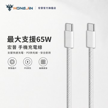 宏晉 手機充電線 PD快充線 手機傳輸線 1米/2米 適用iPhone系列手機 安卓手機