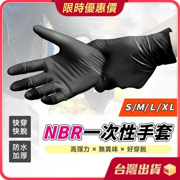 NBR手套【通過SGS認證】丁腈手套 乳膠手套 橡膠手套 黑色手套 丁晴手套 無粉手套 一次性手套 防油手套 PVC手套