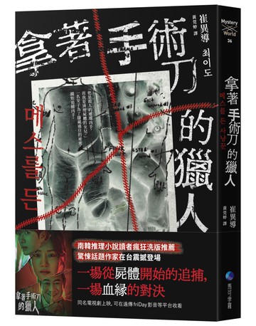 拿著手術刀的獵人