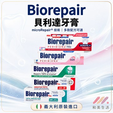 Biorepair 貝利達 牙膏 義大利 75ml 加強型/經典款 抗敏感 亮白 護齦 全效防護