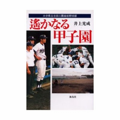 遥かなる甲子園 大分県立日田三隈高校野球部 通販 Lineポイント最大0 5 Get Lineショッピング