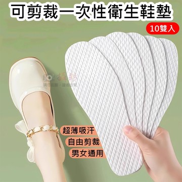 鼎鴻@可剪裁一次性衛生鞋墊 10雙入 木漿鞋墊 拋棄式鞋墊 男女通用 旅行 吸汗防臭鞋墊 光腳神器