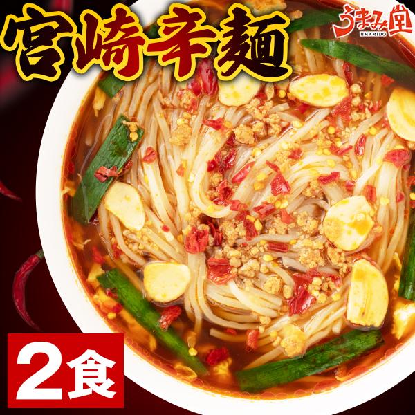 宮崎 辛麺 2食 麺が選べる 冷麺 中華麺 送料無料 セール 1000円 辛ラーメン 宮崎辛麺 激辛 お土産 手土産 レトルト 惣菜 食品 ギフト [産直]