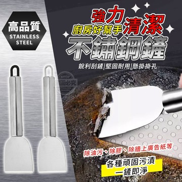 410 廚房好幫手強力清潔不鏽鋼鏟 長約15cm