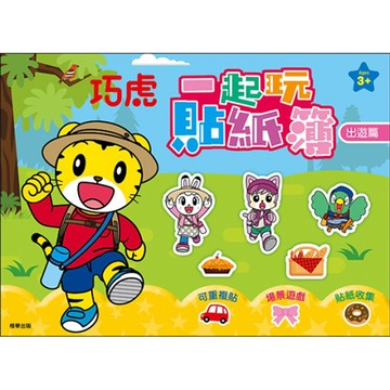 巧虎一起玩貼紙簿-出遊篇