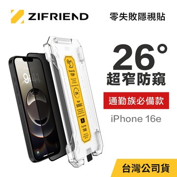 【ZIFRIEND 零失敗隱視貼】iPhone 16e 防窺保護貼(附貼膜神器)