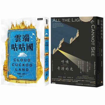 安東尼．杜爾：《雲端咕咕國》+《呼喚奇蹟的光》（暢銷新版）