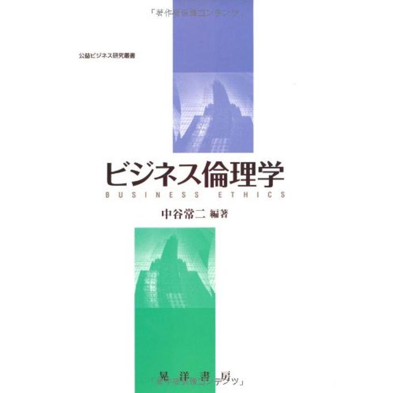 ビジネス倫理学 (公益ビジネス研究叢書)