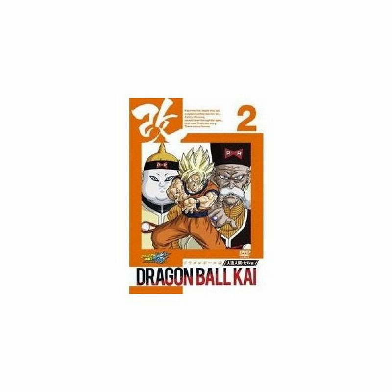 ドラゴンボール 改 人造人間 セル編 2 Dvd 通販 Lineポイント最大0 5 Get Lineショッピング