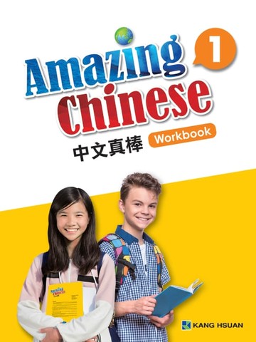 【電子書】中文真棒練習本-第一冊(簡體版)