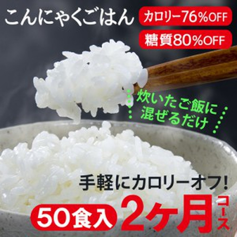 こんにゃく米 50食 ダイエット食品 一食置き換え 置き換えダイエット ダイエット 健康 糖質制限 カロリー オフ 簡単 ごはん マンナン 通販 Lineポイント最大1 0 Get Lineショッピング