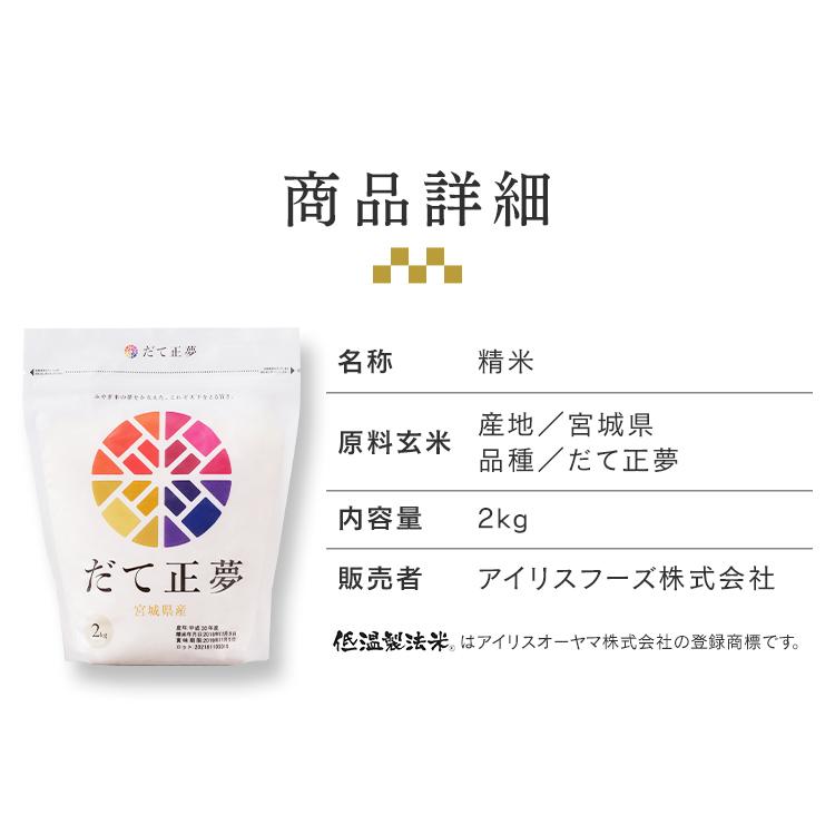 米 2kg 宮城県産 だて正夢 送料無料 お米 令和4年産 白米 精米 精白米 低温製法 アイリスオーヤマ