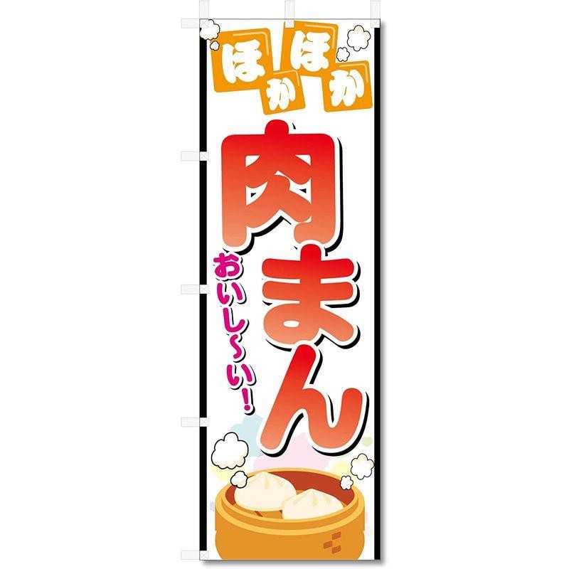 のぼり旗 肉まん (600×1800) (肉まん 5-17521) 通販 LINEポイント最大0.5%GET LINEショッピング