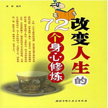【有聲書】改变人生的72个身心修炼