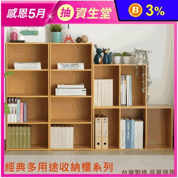 MIT經典簡約開放式收納櫃 二層/三層/四層(開放置物櫃/櫥櫃/書櫃)