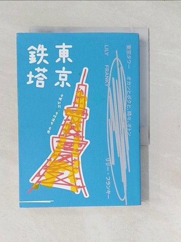 【書寶二手書T1／翻譯小說_TAK】東京鐵塔-老媽和我，有時還有老爸_Lily Franky,  曹姮