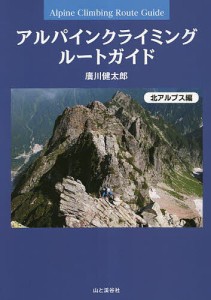 アルパインクライミングルートガイド 特選87ルート 北アルプス編 廣川健太郎