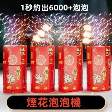台灣現貨 電動泡泡機  38孔煙花泡泡機 新年煙花泡泡機 逼真鞭炮聲效 泡泡禮花 新年禮物 泡泡槍 自動泡泡機 泡泡機