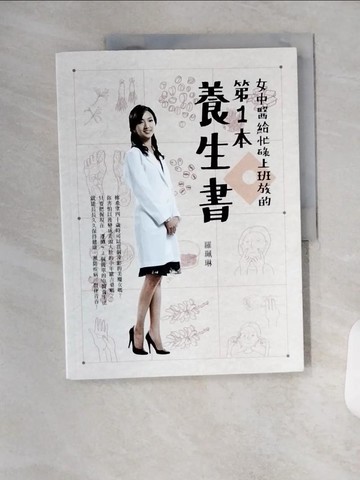 【書寶二手書T6／養生_TX4】女中醫給忙碌上班族的第一本養生書_羅珮琳