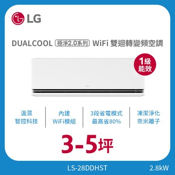 3-5坪｜WiFi 雙迴轉變頻空調｜極淨2.0系列｜AI 氣流 & 奈米離子 LS-28DDHST