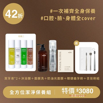 【熱烈預購中】【自我照護月】全方位潔淨保養組