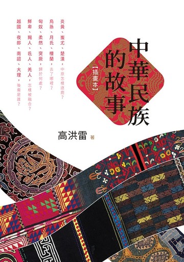 【電子書】中華民族的故事（插畫本）