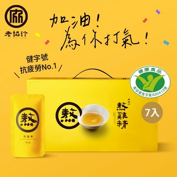 加油！為你打氣！【老協珍】熬雞精禮盒(常溫/7入)