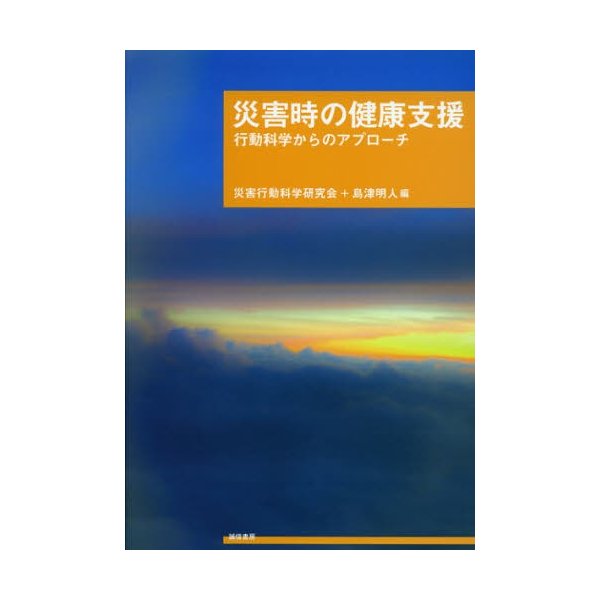 災害時の健康支援 行動科学からのアプローチ