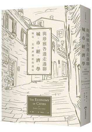 與珍雅各邊走邊聊城市經濟學：城市，是經濟發展的溫床