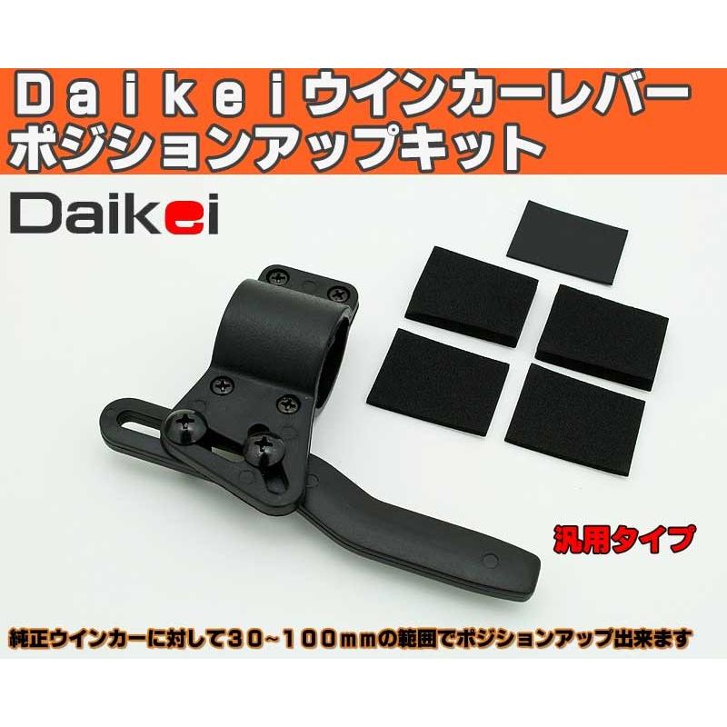 クリアステアリング ホーン配線、ウィンカーレバー付き‼️ ウインカーレバー ポジション アップキット 大恵 Daikei