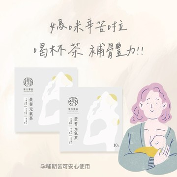 送給孕媽咪🚚3日內出貨【翰方御品】黃耆元氣茶 2盒 (10入/盒) 贈 品牌送禮提袋 孕婦 哺乳期 適用