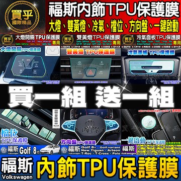 💖買一送一💖VW 福斯 大燈 方向盤 冷氣面板 檔位 保護膜 Golf 8代 Tiguan Caddy T-cross