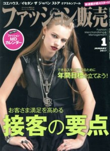  ファッション販売(１　Ｊａｎ．　２０１７) 月刊誌／商業界