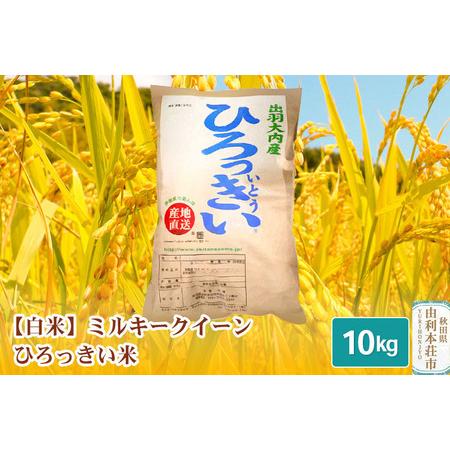 ふるさと納税  秋田県産 ミルキークイーン 10kg 令和5年産 ひろっきい米 秋田県由利本荘市