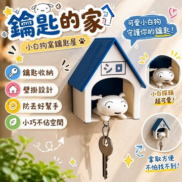 7.23 鑰匙的家 鑰匙屋 壁掛鑰匙架 鑰匙防丟器 鑰匙收納 鑰匙扣鑰匙小白狗窩房子小新蠟筆小新掛架掛件玩偶屋子創意