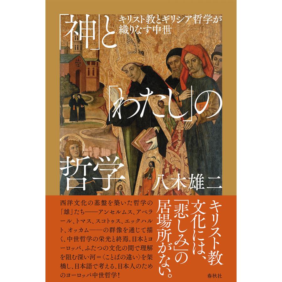 神 と わたし の哲学 キリスト教とギリシア哲学が織りなす中世