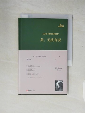 【書寶二手書T4／翻譯小說_XZW】美，無法言說_簡體_簡·赫斯菲爾德, 陶立夏