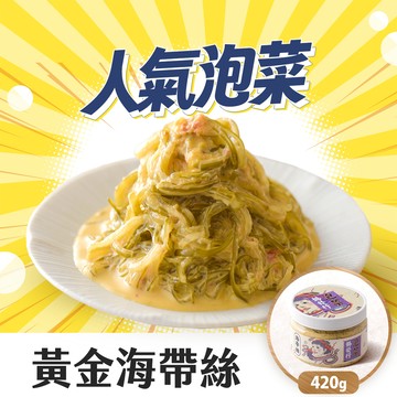 【協發行】黃金海帶絲