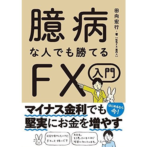 臆病な人でも勝てるFX入門