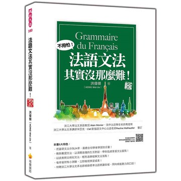 法語文法其實沒那麼難！ 新版（隨書附法籍名師親錄標準法語朗讀音檔QR Code）【優質新書】