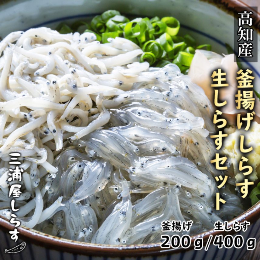 高知県産 釜揚げしらす 200g(50g×4袋)、 生しらす100g(約2人前)×4袋