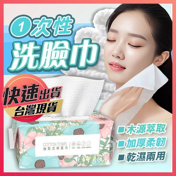 【洗臉巾】卸妝巾 潔面巾 美容巾 棉柔巾 一次性洗臉巾 拋棄式洗臉巾 乾濕兩用棉柔巾 擦臉巾 擦臉布 卸妝巾