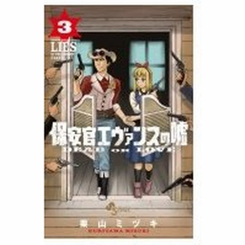 保安官エヴァンスの嘘 Dead Or Love 3 少年サンデーコミックス 栗山ミヅキ コミック 通販 Lineポイント最大0 5 Get Lineショッピング