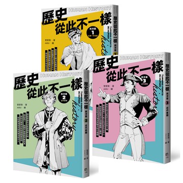 歷史從此不一樣：西洋篇套書