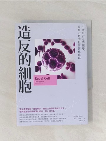 【書寶二手書T1／醫療_Q9O】造反的細胞：生命最古老的叛變，癌症治療的最新演化出路_凱特?艾尼, 甘錫安