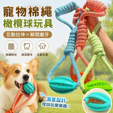 寵物用品 寵物玩具寵物狗棉繩玩具互動拉伸漏食橄欖球解悶泰迪柯基磨牙繩結寵物耐咬 狗狗玩具 藏食玩具 toy 小狗玩具 犬