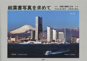 絵葉書写真を求めて 主観と独断によるフォトエッセイメモランダム 下総太郎