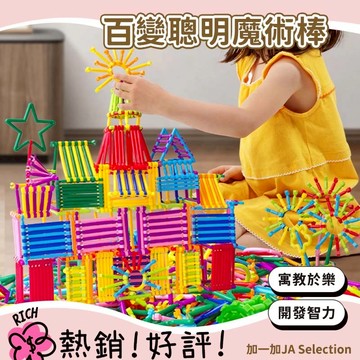 隔日到貨⚡️【兒童節大促】兒童益智魔術棒 幾何聰明棒 魔術棒積木 幼稚園玩具 幼兒拚插益智玩具 知識積木 拼插積木條
