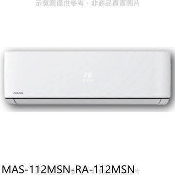 【MAXE 萬士益】【MAS-112MSN-RA-112MSN】定頻分離式冷氣(含標準安裝)