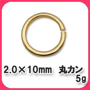 2.0×10mm丸カン　5g 1袋(約8ヶ入)